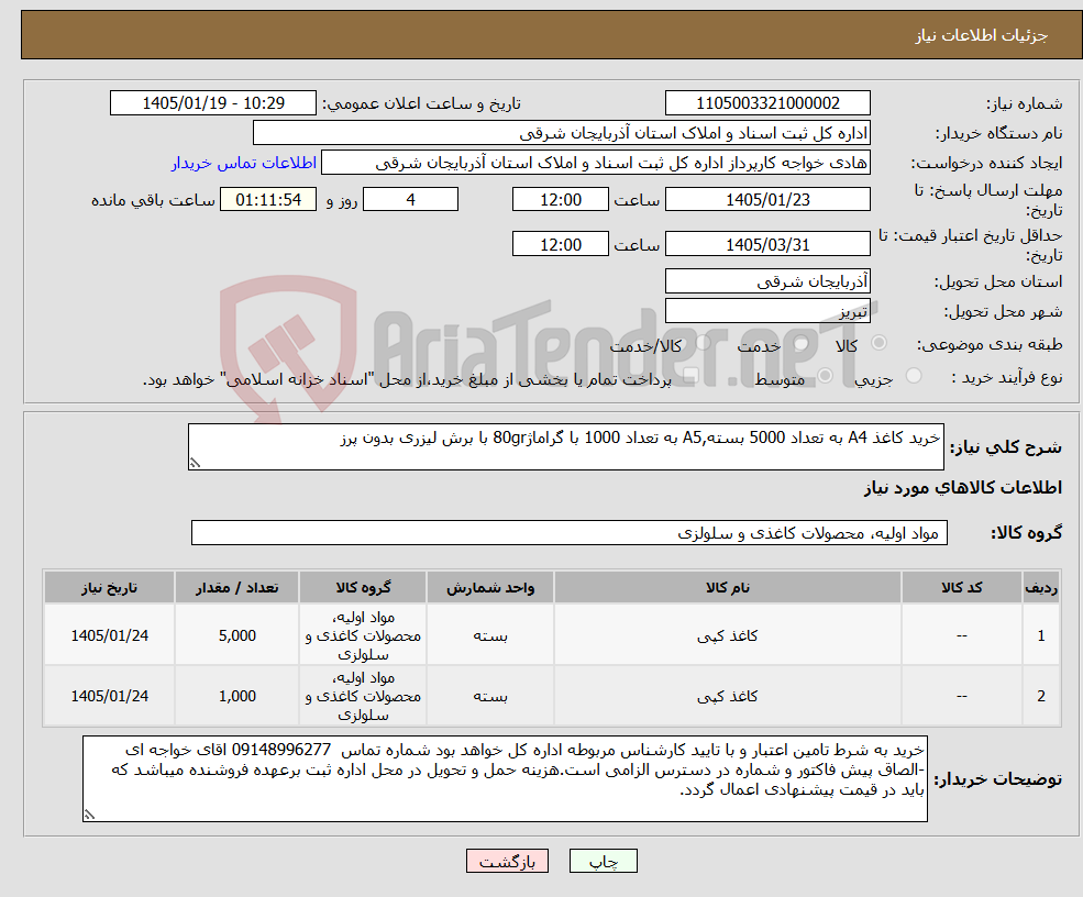 تصویر کوچک آگهی نیاز کالا-خرید کاغذ A4 به تعداد 5000 بسته,A5 به تعداد 1000 با گراماژ80gr با برش لیزری بدون پرز