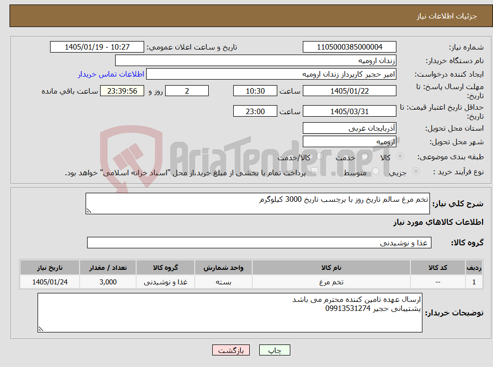 تصویر کوچک آگهی نیاز کالا-تخم مرغ سالم تاریخ روز با برچسب تاریخ 3000 کیلوگرم
