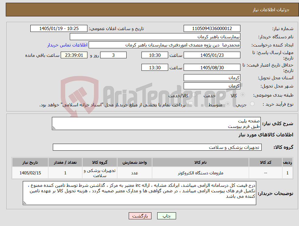 تصویر کوچک آگهی نیاز کالا-صفحه پلیت طبق فرم پیوست