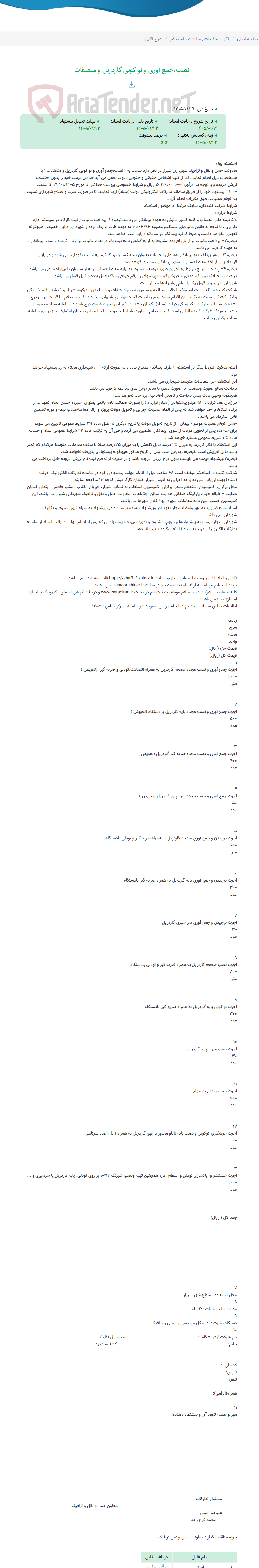تصویر کوچک آگهی نصب،جمع آوری و نو کوبی گاردریل و متعلقات