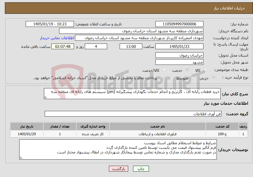 تصویر کوچک آگهی نیاز خدمات-خرید قطعات رایانه ای ، کارتریج و انجام خدمات نگهداری پیشگیرانه (pm) سیستم های رایانه ای منطقه سه