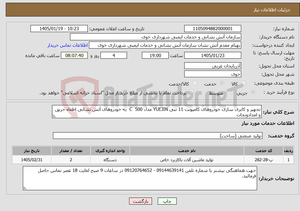 تصویر کوچک آگهی نیاز خدمات-تجهیز و کابری سازی خودروهای کامیونت 11 تنی YUEJIN مدل 500 C به خودروهای آتش نشانی اطفاء حریق و امدادونجات