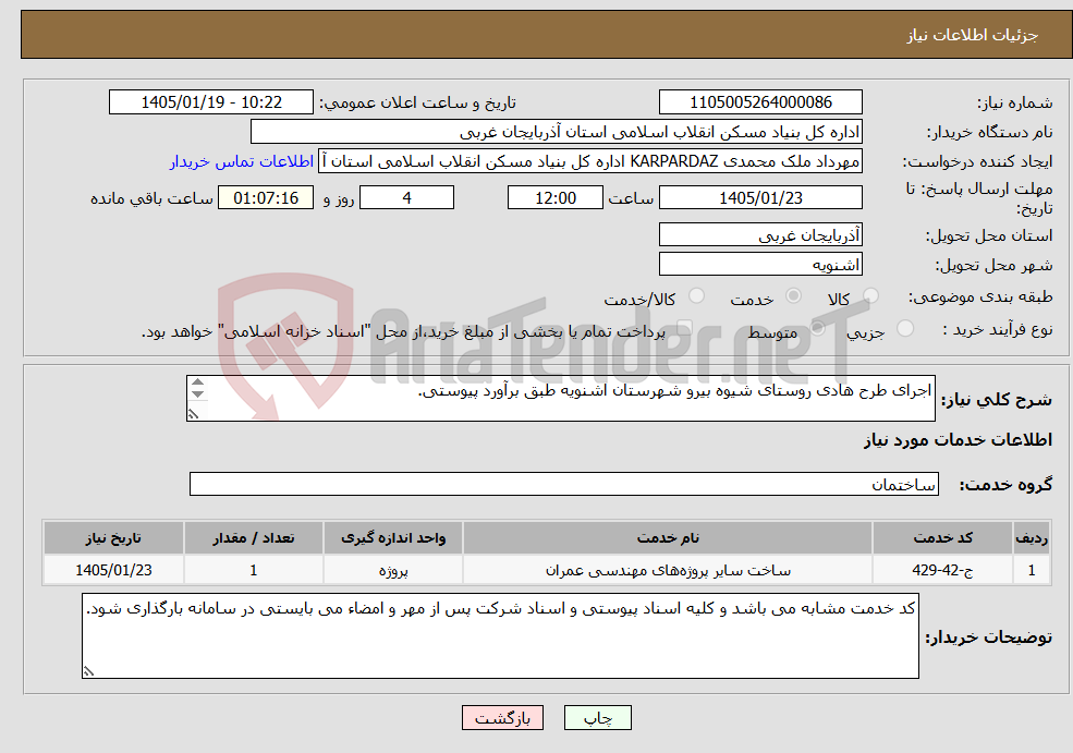 تصویر کوچک آگهی نیاز خدمات-اجرای طرح هادی روستای شیوه بیرو شهرستان اشنویه طبق برآورد پیوستی. 