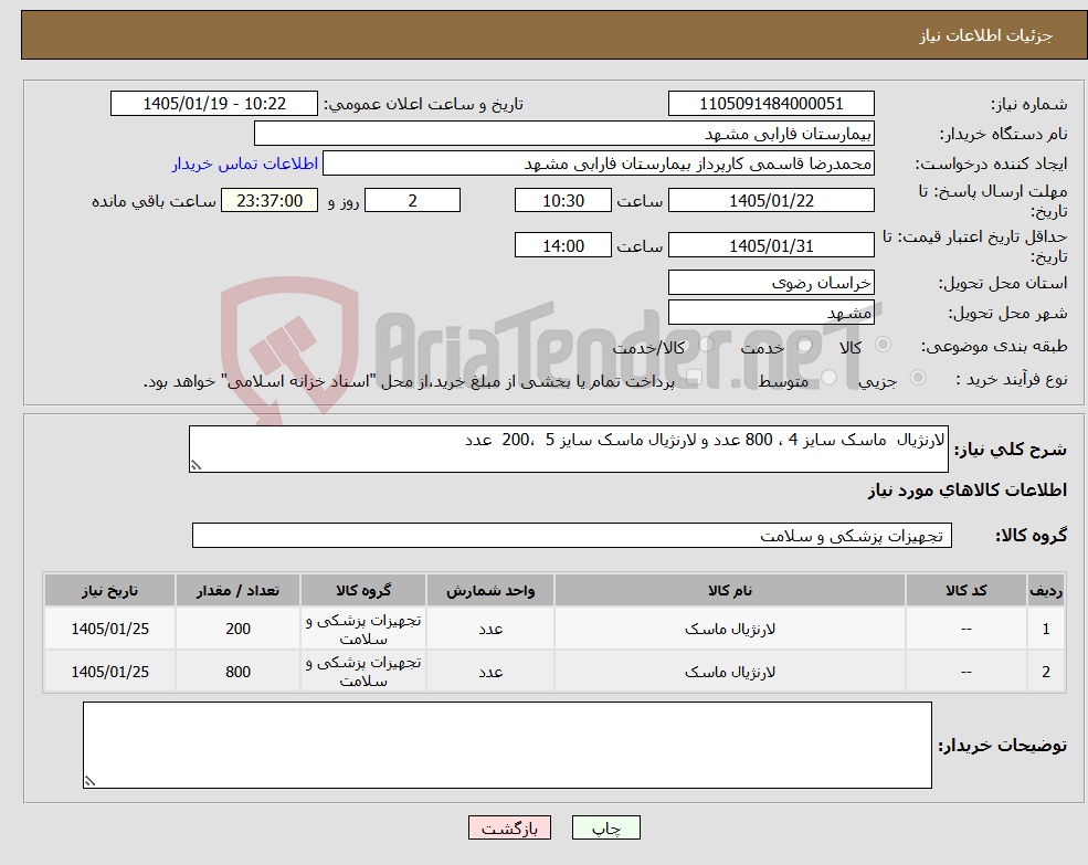 تصویر کوچک آگهی نیاز کالا-لارنژیال ماسک سایز 4 ، 800 عدد و لارنژیال ماسک سایز 5 ،200 عدد