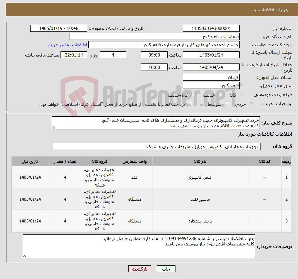 تصویر کوچک آگهی نیاز کالا-خرید تجهیزات کامپیوتری جهت فرمانداری و بخشداری های تابعه شهرستان قلعه گنج کلیه مشخصات اقلام مورد نیاز پیوست می باشد.