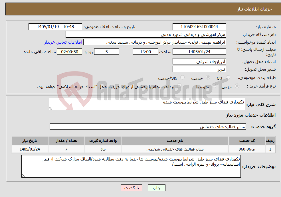 تصویر کوچک آگهی نیاز خدمات-نگهداری فضای سبز طبق شرایط پیوست شده