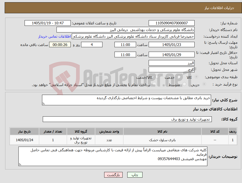 تصویر کوچک آگهی نیاز کالا-خرید باتری مطابق با مشخصات پیوست و شرایط اختصاصی بارگذاری گردیده