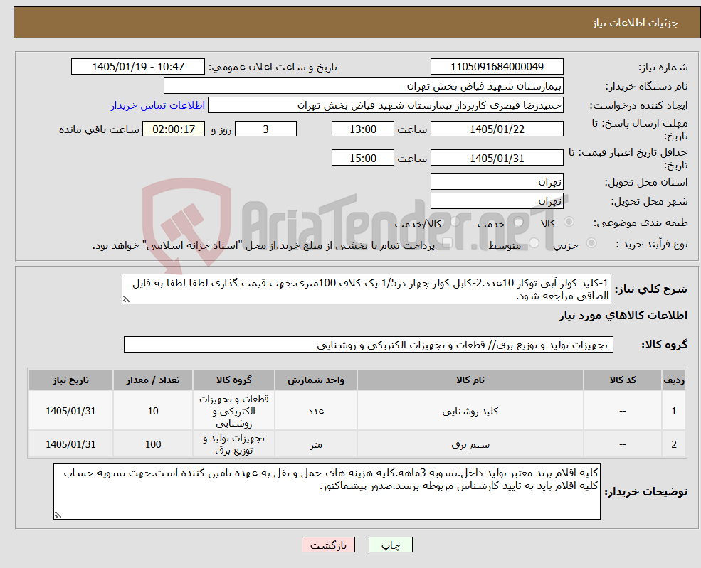 تصویر کوچک آگهی نیاز کالا-1-کلید کولر آبی توکار 10عدد.2-کابل کولر چهار در1/5 یک کلاف 100متری.جهت قیمت گذاری لطفا لطفا به فایل الصاقی مراجعه شود.