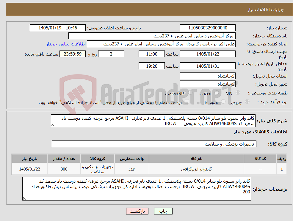 تصویر کوچک آگهی نیاز کالا-گاید وایر سیون بلو سایز 0/014 بسته پلاستیکی 1 عددی نام تجارتی ASAHI مرجع عرضه کننده دوست یاد سعید کد AHW14R004S کاربرد عروقی کدIRC 