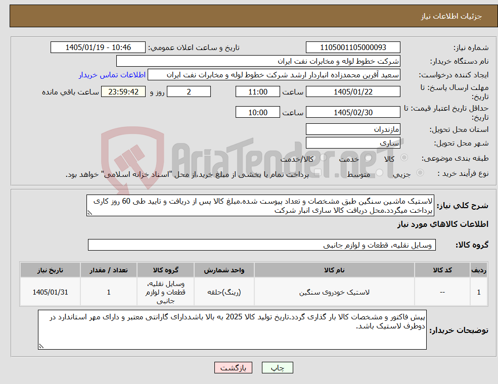 تصویر کوچک آگهی نیاز کالا-لاستیک ماشین سنگین طبق مشخصات و تعداد پیوست شده.مبلغ کالا پس از دریافت و تایید طی 60 روز کاری پرداخت میگردد.محل دریافت کالا ساری انبار شرکت