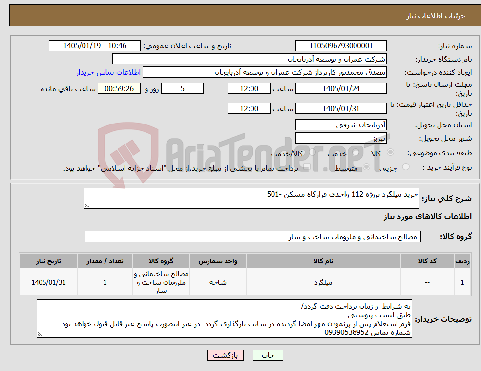 تصویر کوچک آگهی نیاز کالا-خرید میلگرد پروژه 112 واحدی قرارگاه مسکن -501