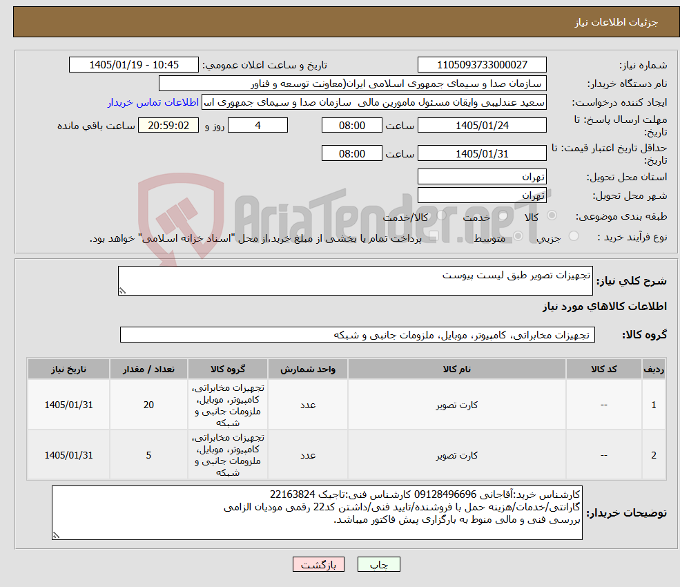 تصویر کوچک آگهی نیاز کالا-تجهیزات تصویر طبق لیست پیوست