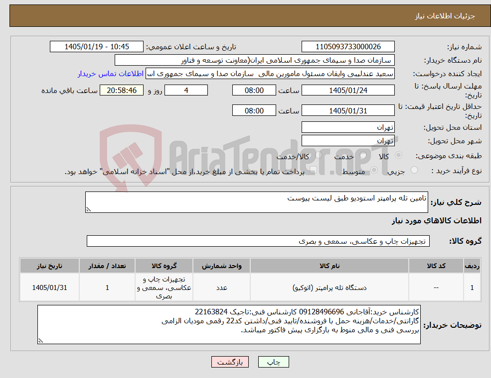 تصویر کوچک آگهی نیاز کالا-تامین تله پرامپتر استودیو طبق لیست پیوست