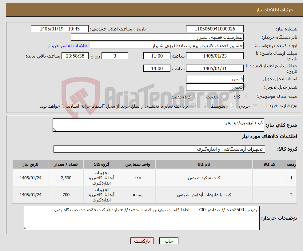 تصویر کوچک آگهی نیاز کالا-کیت تروپنین/دیدایمر