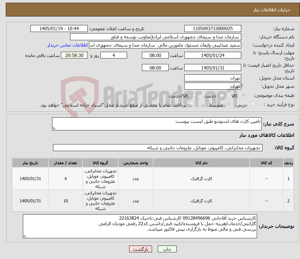 تصویر کوچک آگهی نیاز کالا-تامین کارت های استودیو طبق لیست پیوست