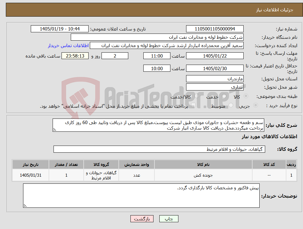 تصویر کوچک آگهی نیاز کالا-سم و طعمه حشرات و جانوران موذی طبق لیست پیوست.مبلغ کالا پس از دریافت وتایید طی 60 روز کاری پرداخت میگردد.محل دریافت کالا ساری انبار شرکت