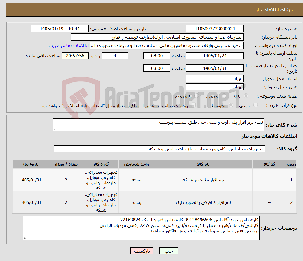 تصویر کوچک آگهی نیاز کالا-تهیه نرم افزار پلی اوت و سی جی طبق لیست پیوست