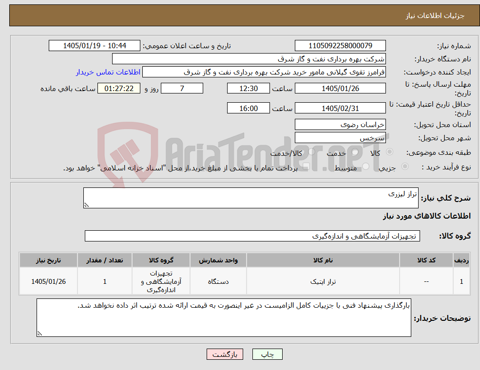 تصویر کوچک آگهی نیاز کالا-تراز لیزری