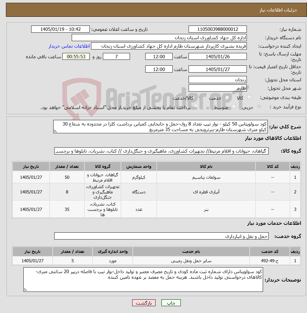 تصویر کوچک آگهی نیاز خدمت/کالا-کود سولوپتاس 50 کیلو - نوار تیپ تعداد 8 رول-حمل و جابجایی کمباین برداشت کلزا در محدوده به شعاع 30 کیلو متری شهرستان طارم-بنرترویجی به مساحت 35 مترمربع