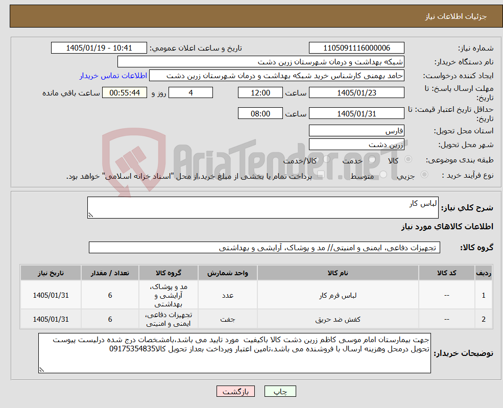 تصویر کوچک آگهی نیاز کالا-لباس کار