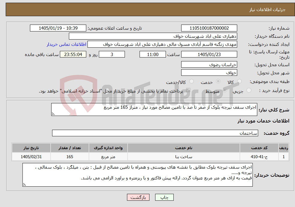 تصویر کوچک آگهی نیاز خدمات-اجرای سقف تیرچه بلوک از صفر تا صد با تامین مصالح مورد نیاز ، متراژ 165 متر مربع