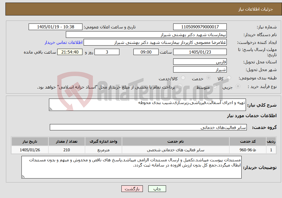 تصویر کوچک آگهی نیاز خدمات-تهیه و اجرای آسفالت.قیرپاشی.زیرسازی.شیب بندی محوطه