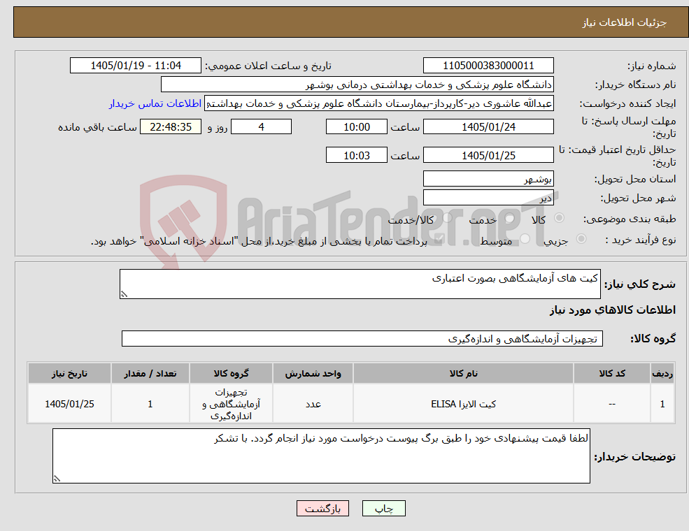 تصویر کوچک آگهی نیاز کالا-کیت های آزمایشگاهی بصورت اعتباری