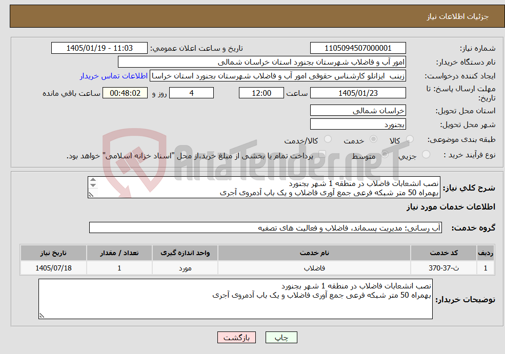 تصویر کوچک آگهی نیاز خدمات-نصب انشعابات فاضلاب در منطقه 1 شهر بجنورد بهمراه 50 متر شبکه فرعی جمع آوری فاضلاب و یک باب آدمروی آجری 