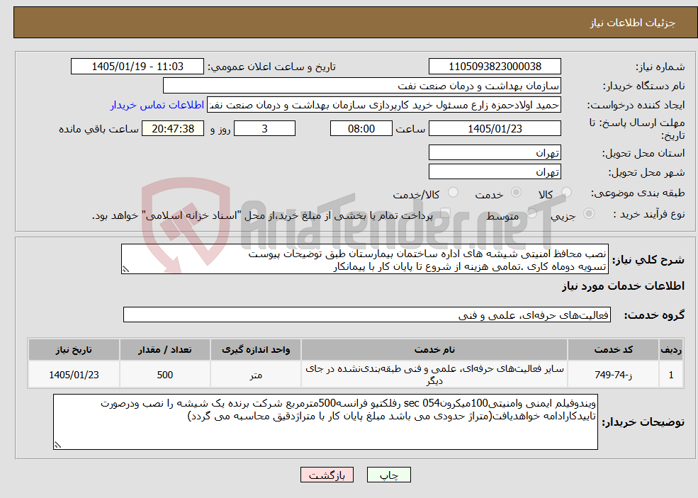 تصویر کوچک آگهی نیاز خدمات-نصب محافظ امنیتی شیشه های اداره ساختمان بیمارستان طبق توضیحات پیوست تسویه دوماه کاری .تمامی هزینه از شروع تا پایان کار با پیمانکار