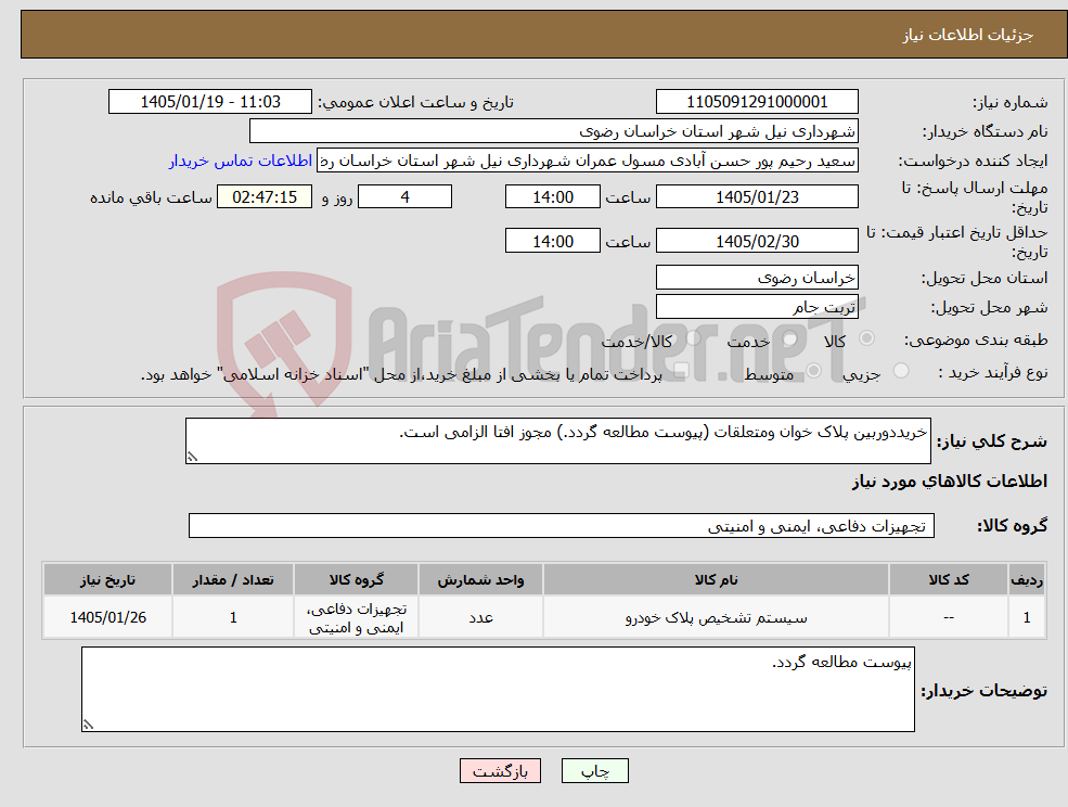 تصویر کوچک آگهی نیاز کالا-خریددوربین پلاک خوان ومتعلقات (پیوست مطالعه گردد.) مجوز افتا الزامی است.