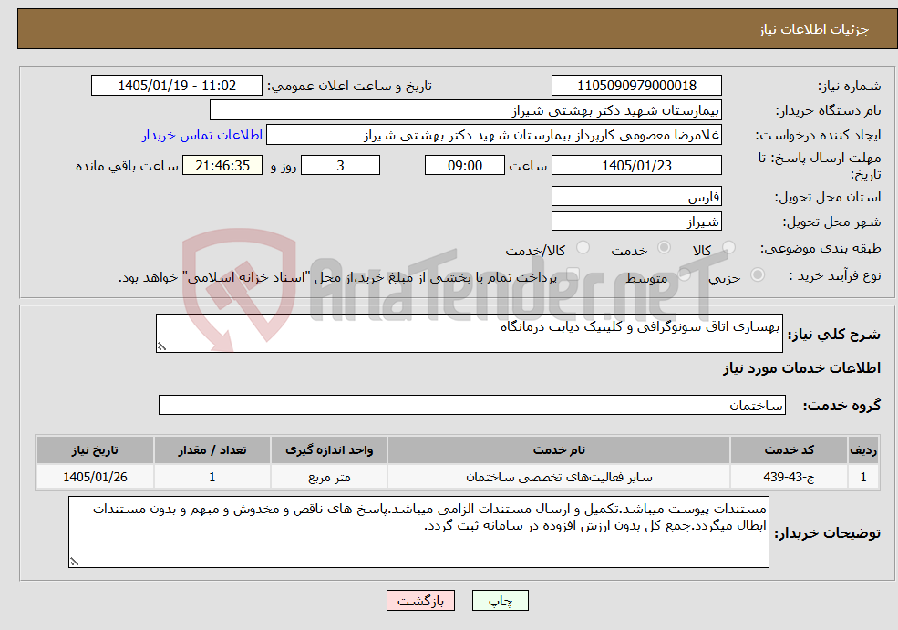 تصویر کوچک آگهی نیاز خدمات-بهسازی اتاق سونوگرافی و کلینیک دیابت درمانگاه