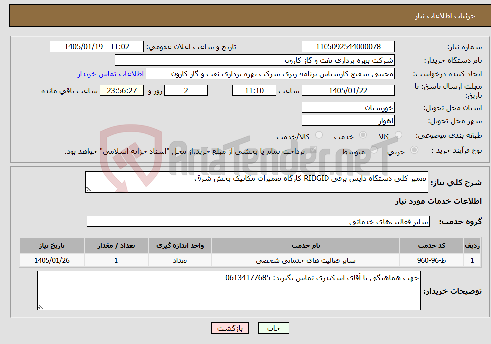 تصویر کوچک آگهی نیاز خدمات-تعمیر کلی دستگاه دایس برقی RIDGID کارگاه تعمیرات مکانیک بخش شرق