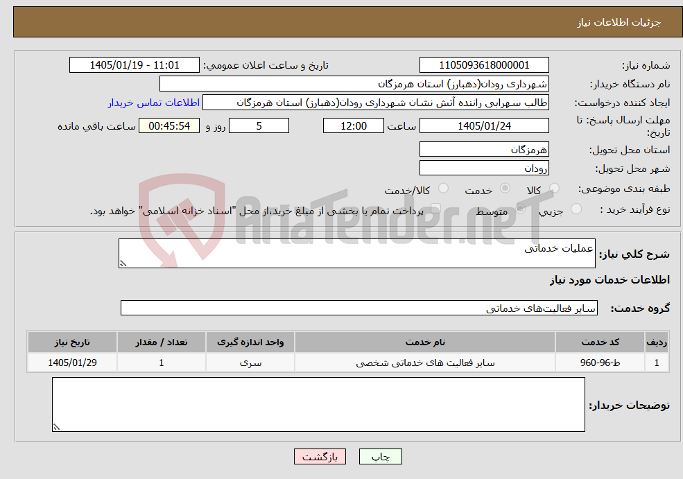 تصویر کوچک آگهی نیاز خدمات-عملیات خدماتی