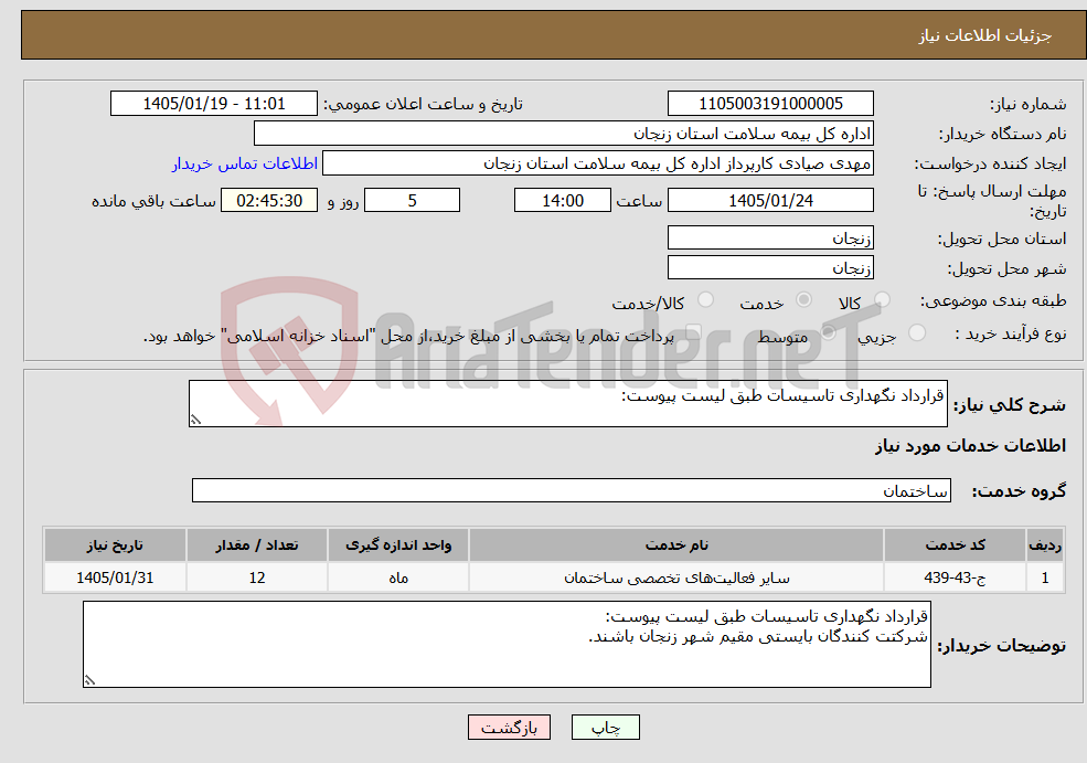 تصویر کوچک آگهی نیاز خدمات-قرارداد نگهداری تاسیسات طبق لیست پیوست: