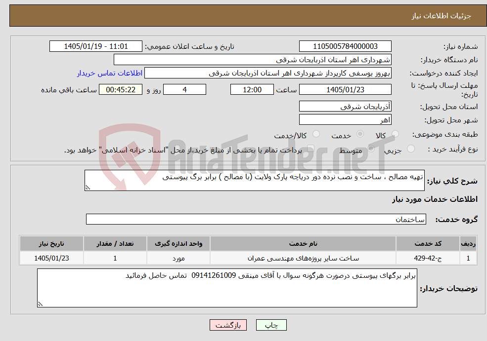تصویر کوچک آگهی نیاز خدمات-تهیه مصالح ، ساخت و نصب نرده دور دریاچه پارک ولایت (با مصالح ) برابر برگ پیوستی 