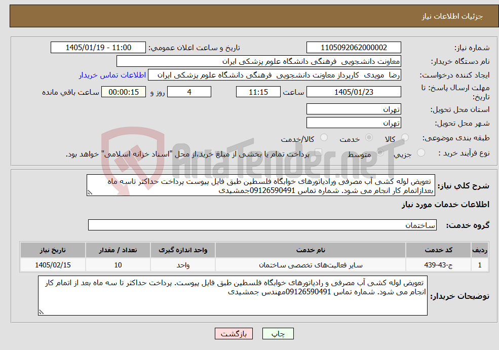 تصویر کوچک آگهی نیاز خدمات- تعویض لوله کشی آب مصرفی ورادیاتورهای خوابگاه فلسطین طبق فایل پیوست پرداخت حداکثر تاسه ماه بعدازاتمام کار انجام می شود. شماره تماس 09126590491جمشیدی