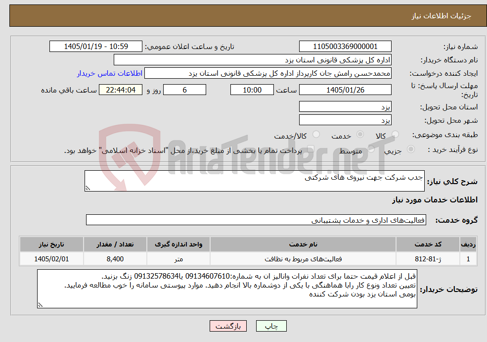 تصویر کوچک آگهی نیاز خدمات-جدب شرکت جهت نیروی های شرکتی
