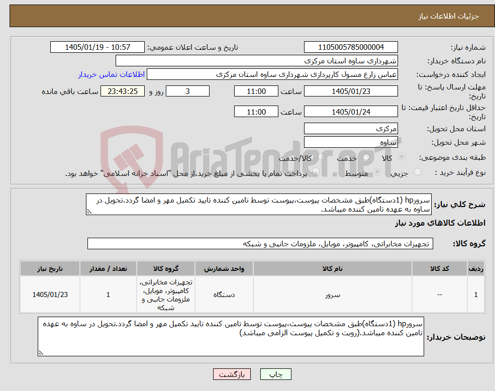 تصویر کوچک آگهی نیاز کالا-سرورhp (1دستگاه)طبق مشخصات پیوست،پیوست توسط تامین کننده تایید تکمیل مهر و امضا گردد.تحویل در ساوه به عهده تامین کننده میباشد.