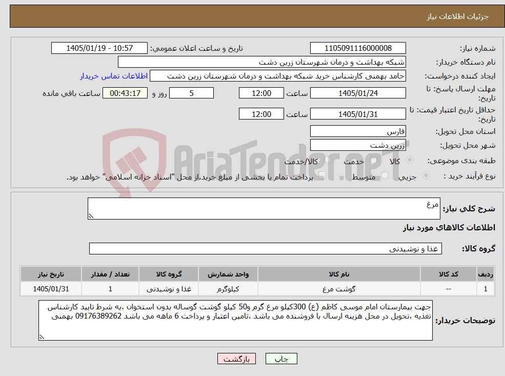 تصویر کوچک آگهی نیاز کالا-مرغ