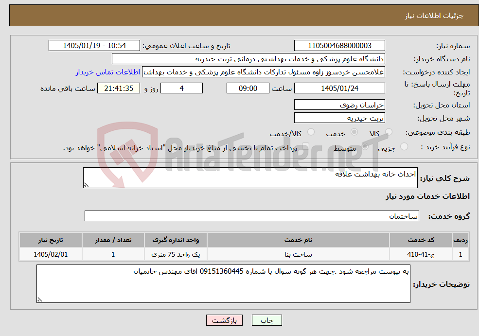 تصویر کوچک آگهی نیاز خدمات-احداث خانه بهداشت علاقه