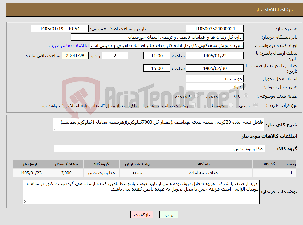 تصویر کوچک آگهی نیاز کالا-فلافل نیمه اماده 20گرمی بسته بندی بهداشتی(مقدار کل 7000کیلوگرم)(هربسته معادل 1کیلوگرم میباشد) 