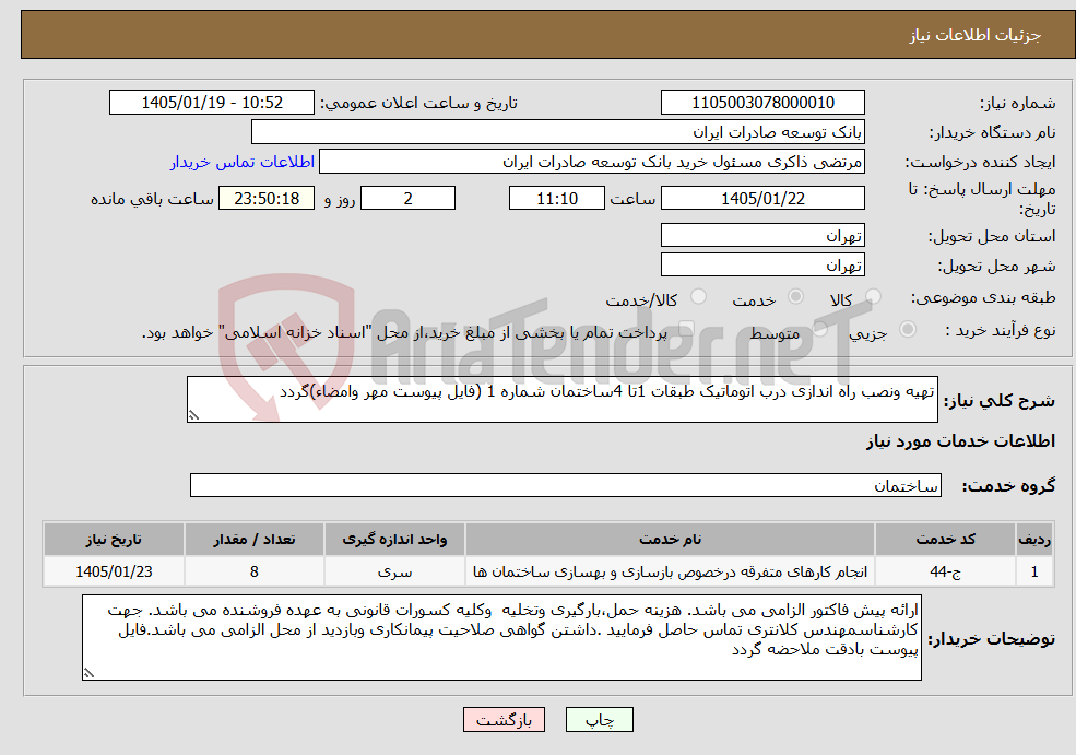 تصویر کوچک آگهی نیاز خدمات-تهیه ونصب راه اندازی درب اتوماتیک طبقات 1تا 4ساختمان شماره 1 (فایل پیوست مهر وامضاء)گردد