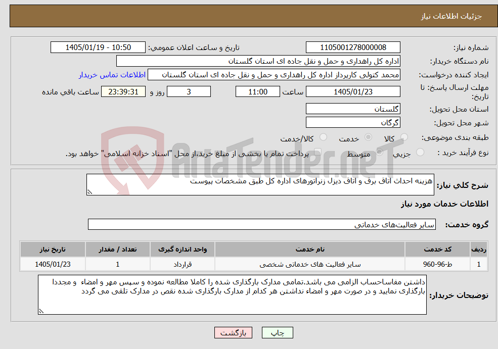 تصویر کوچک آگهی نیاز خدمات-هزینه احداث اتاق برق و اتاق دیزل زنراتورهای اداره کل طبق مشخصات پیوست
