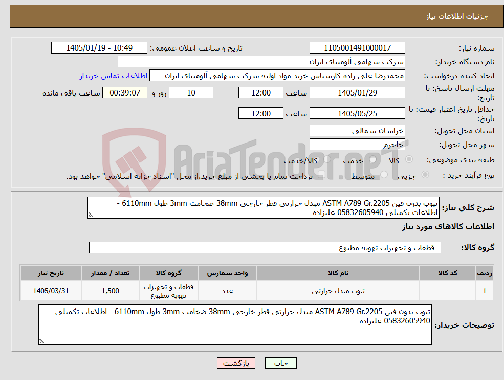 تصویر کوچک آگهی نیاز کالا-تیوب بدون فین ASTM A789 Gr.2205 مبدل حرارتی قطر خارجی 38mm ضخامت 3mm طول 6110mm - اطلاعات تکمیلی 05832605940 علیزاده