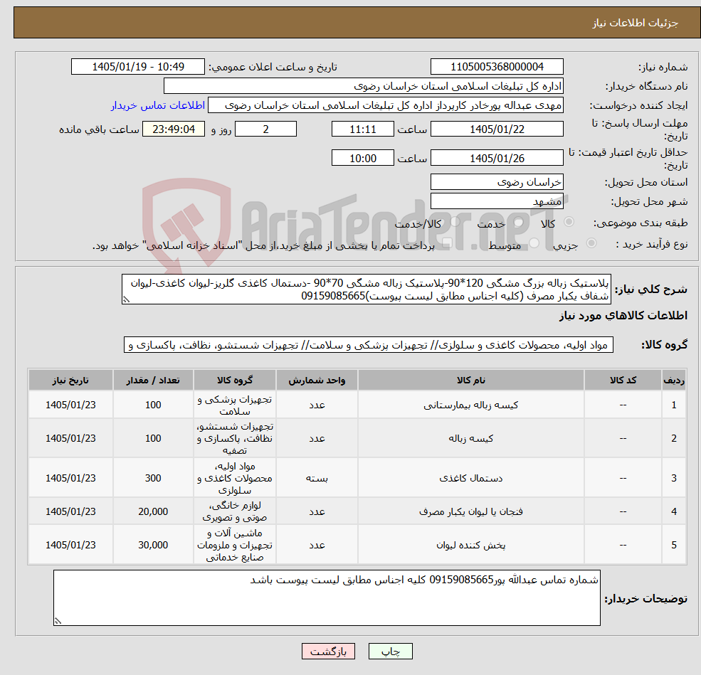 تصویر کوچک آگهی نیاز کالا-پلاستیک زباله بزرگ مشگی 120*90-پلاستیک زباله مشگی 70*90 -دستمال کاغذی گلریز-لیوان کاغذی-لیوان شفاف یکبار مصرف (کلیه اجناس مطابق لیست پیوست)09159085665
