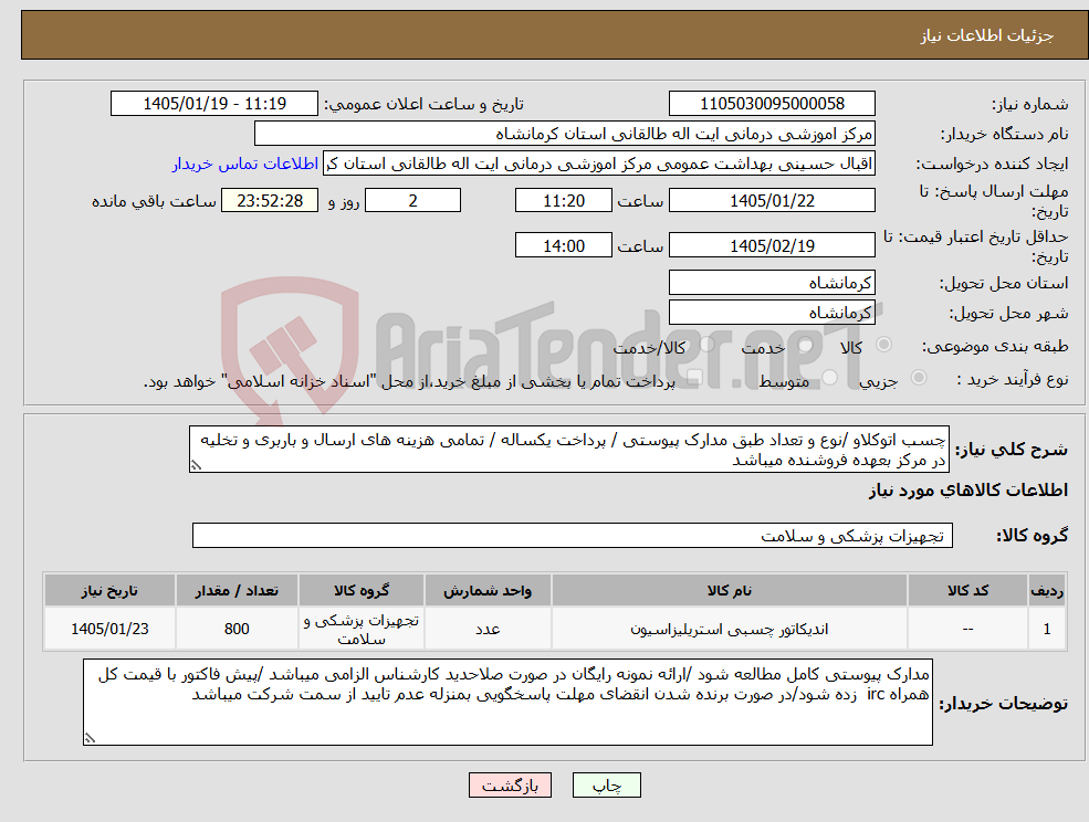 تصویر کوچک آگهی نیاز کالا-چسب اتوکلاو /نوع و تعداد طبق مدارک پیوستی / پرداخت یکساله / تمامی هزینه های ارسال و باربری و تخلیه در مرکز بعهده فروشنده میباشد 