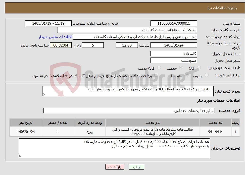 تصویر کوچک آگهی نیاز خدمات-عملیات اجرای اصلاح خط انتقال 400 چدن داکتیل شهر گالیکش محدوده بیمارستان