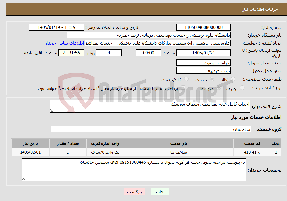 تصویر کوچک آگهی نیاز خدمات-احداث کامل خانه بهداشت روستای مورشک
