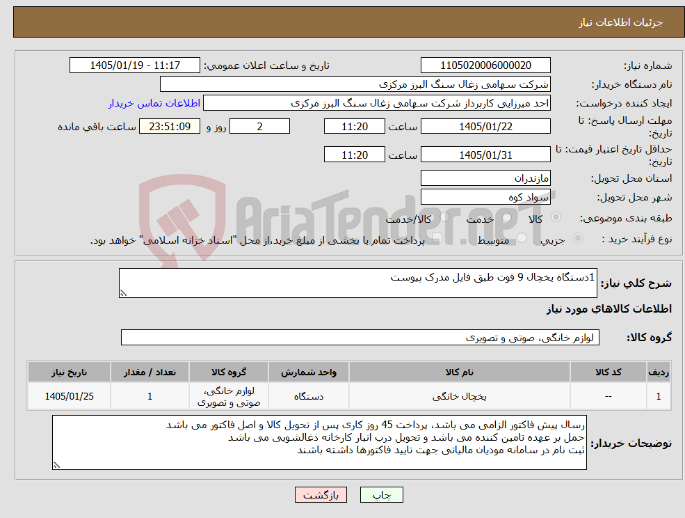 تصویر کوچک آگهی نیاز کالا-1دستگاه یخچال 9 فوت طبق فایل مدرک پیوست