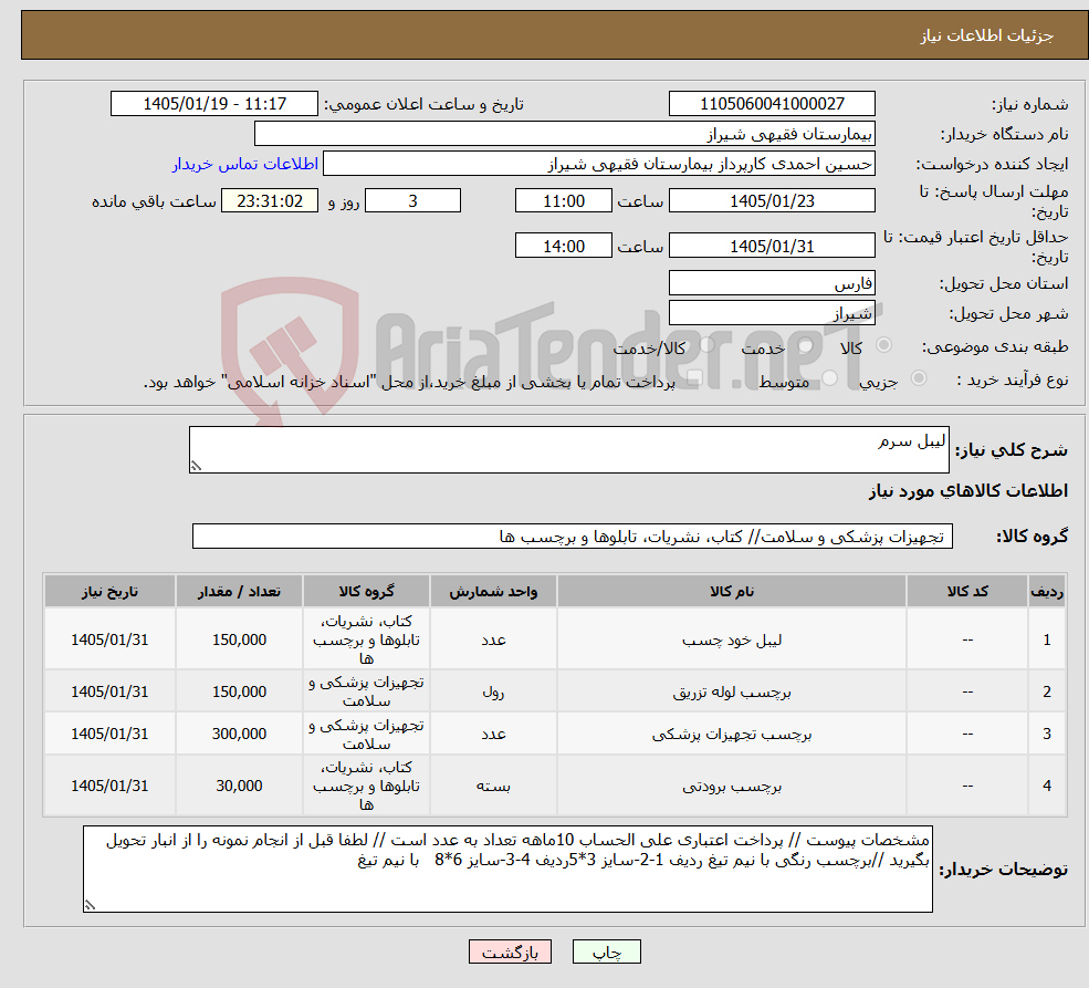 تصویر کوچک آگهی نیاز کالا-لیبل سرم